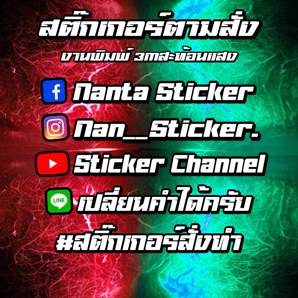 สติ๊กเกอร์ชื่อเฟส ชื่อช่องยูทูป ชื่อไอจี พิมพ์PVC ฟอนต์ตามปกนี้เท่านั้น!! ติดรถยนต์ รถมอไซค์ ราคา ถูกที่สุด ดีลบีเคเค