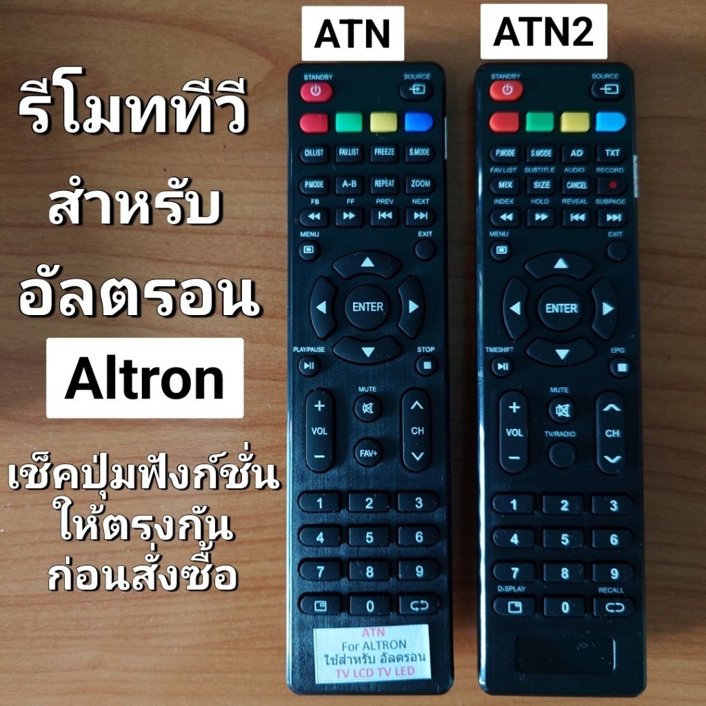 รีโมท อัลตรอน Altron รุ่น ATN / ATN2