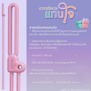 สายคล้องคอ สายคล้องมือ แทนใจ สายคล้อง ใช้ได้กับรุ่นกระถางและบูสเตอร์