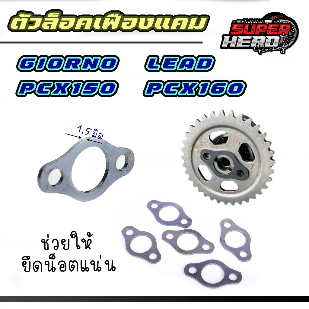 ตัวล็อคเฟืองแคม LEAD GIORNO PCX160 PCX150 สำรหับเฟืองแคมเดิมสล็อต ช่วยให้ยึดน็อตได้แน่นขึ้น