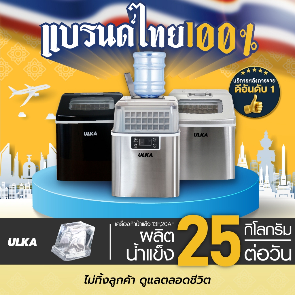 เครื่องทำน้ำแข็ง ทรง Fullcube เครื่องทำน้ำแข็งอัตโนมัติ ขนาดกลาง 24 ก้อน/รอบ ULKA 13F Windows , 20AF
