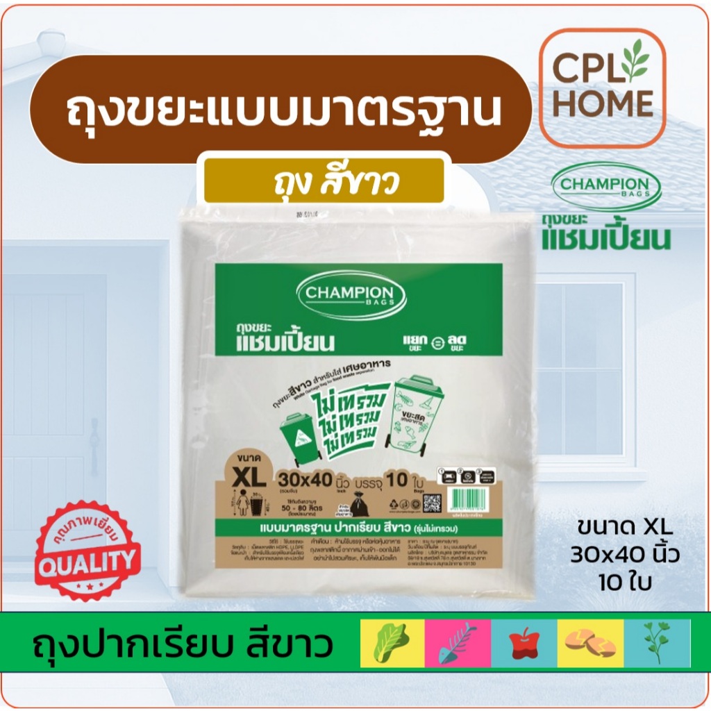 ถุงขยะสีขาว CHAMPION Bags รุ่น แบบสีขาว ขนาด 30 x 40 นิ้ว (แพ็ค 10 ใบ) เกรดเอ ไม่มีกลิ่นเหม็น