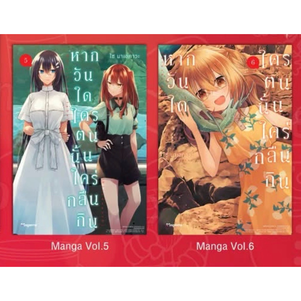 [PHN] GL หากวันใดใครตนนั้นใคร่กลืนกิน เล่ม 1-6