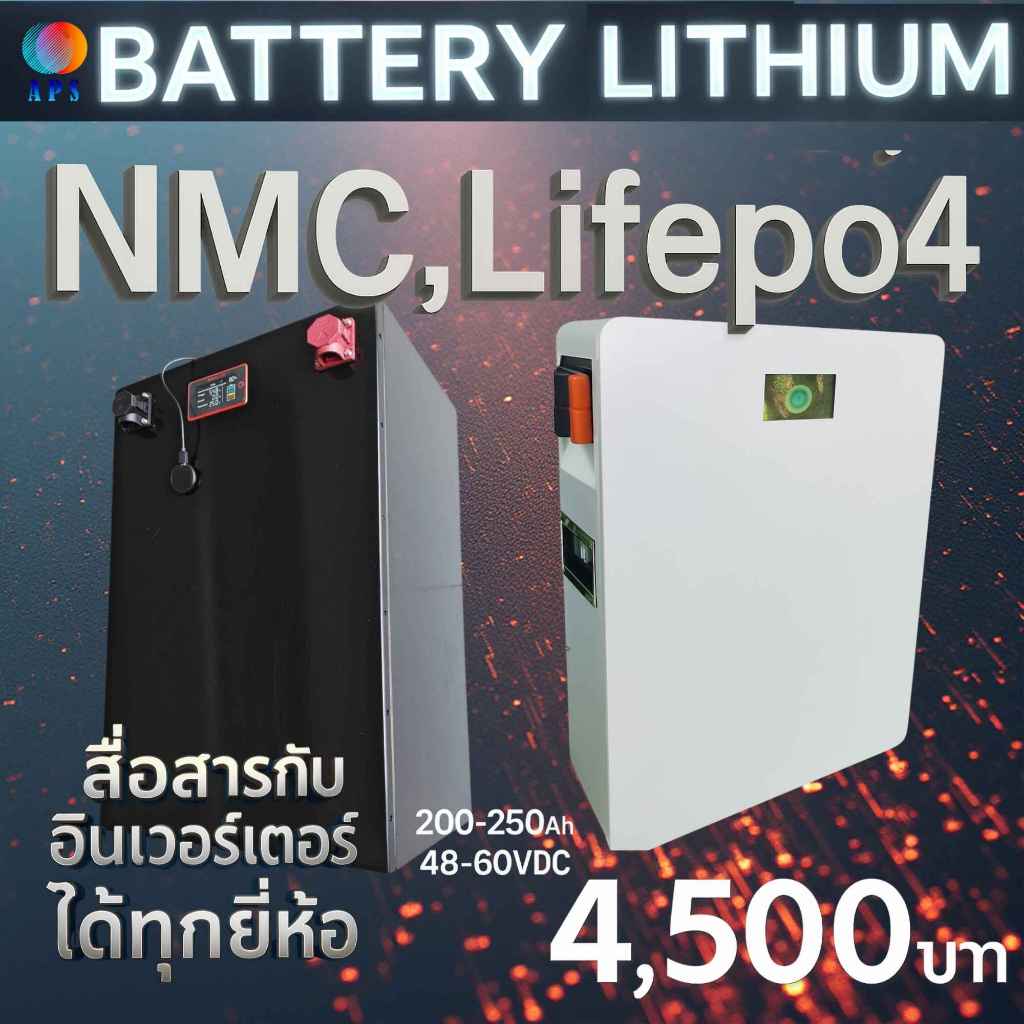 แบตเตอรี่ลิเธียม NMC LifePO4