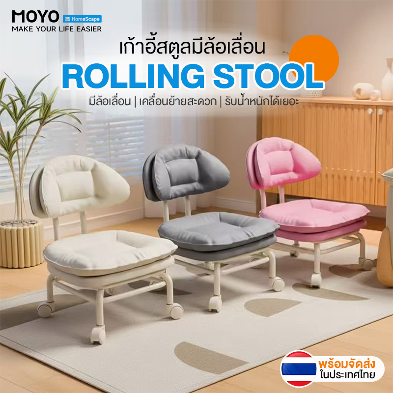 MOYO สตูล เก้าอี้สตูล สตูลเล็กมีล้อ สตูลเตี้ยหมุนได้ 360° มีล้อเลื่อน เก้าอี้หมุนได้ เก้าอี้นั่งสบาย
