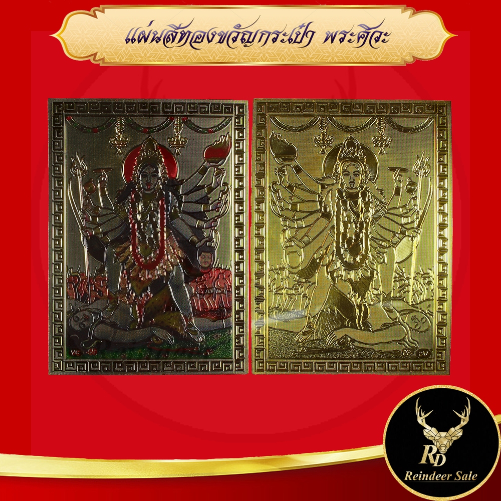 แผ่นสีทองขวัญกระเป๋า ขวัญถุง พระแม่กาลี เสริมความมั่งคั่ง ความสำเร็จ ป้องกันอุปสรรค และดึงดูดพลังงานดี (เบิกเนตรแล้ว)