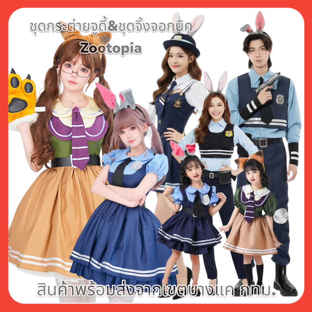 NEW076,NEW070,NEW5853,NEW5830, PDD ชุดกระต่ายจูดี้&ชุดจิ้งจอกนิค <Zootopia> 🚚ด่วนมีส่งGrabค่า