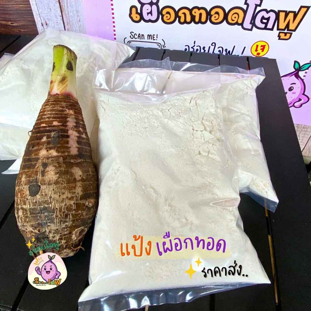 ขายส่ง แป้งขนมเผือกทอด ขนมตือคาโค ขาหมูทอด แป้งกึ่งสำเร็จรูป เมนูเจ สะดวก ทำง่าย ทำตามคู่มือได้เลย