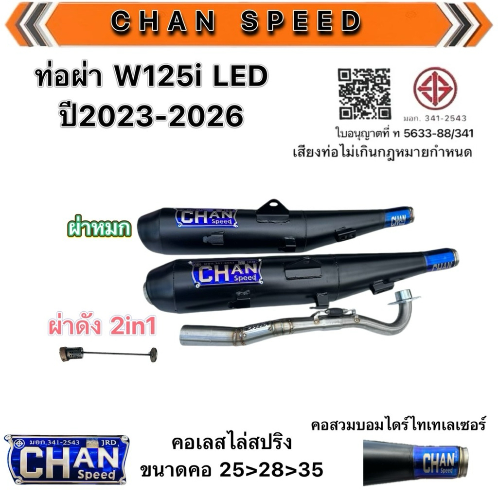 ท่อผ่าW125i LED ปี2023-2026งานชาญสปีด