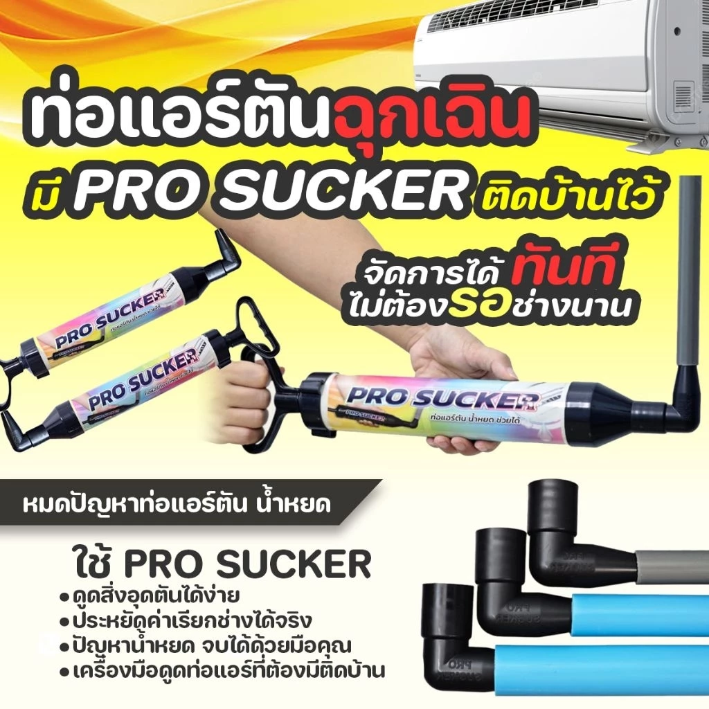 กระบอกดูดท่อแอร์ตัน PRO SUCKER แก้ปัญหาน้ำแอร์หยด thumbnail 3