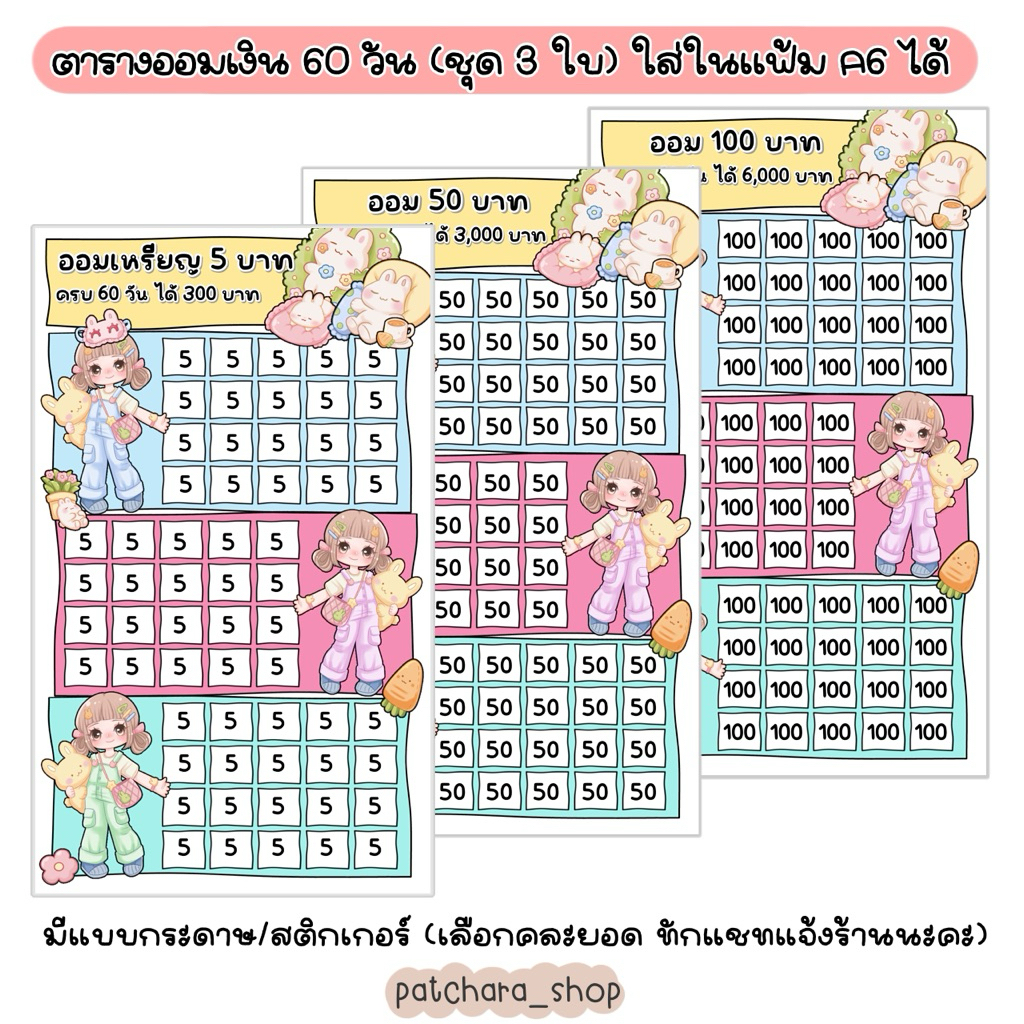 ตารางออม 60 วัน ใส่แฟ้ม A6 ได้ ออมเงิน ตารางออมเงินชุด 3 ใบ แบบกระดาษและสติกเกอร์ (3ช่องช่องละ20วัน)