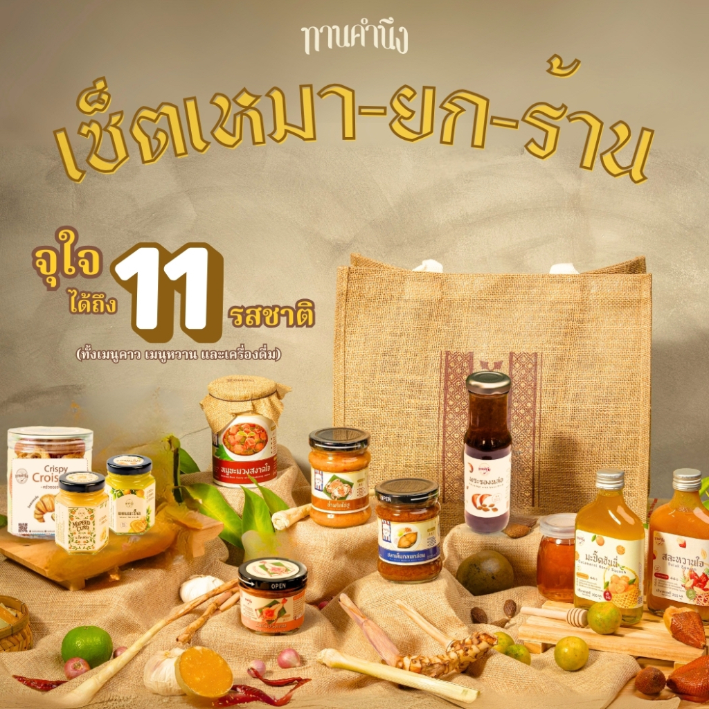 ทานคำนึง | เซ็ตเหมายกร้าน รวมของอร่อยจากภาคตะวันออก 10 รสชาติ บรรจุในกระเป๋าปอกระเจา | Love You Set (10 pcs.)