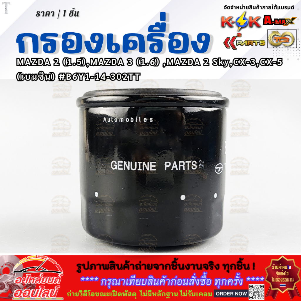 กรองน้ำมันเครื่อง MAZDA 2 (1.5),MAZDA 3 (1.6) ,MAZDA 2 Sky,CX-3,CX-5 (เบนซิน) #B6Y1-14-302TT **สินค้