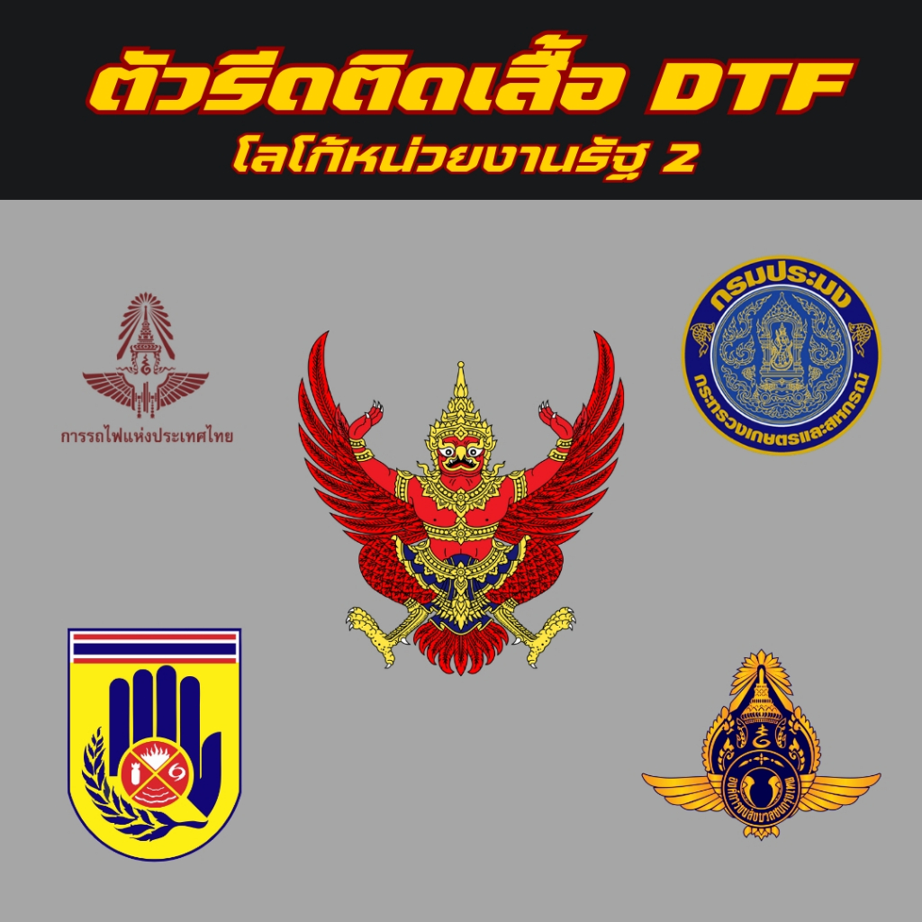 ตัวรีดติดเสื้อ DTF Set โลโก้หน่วยงานรัฐ 2