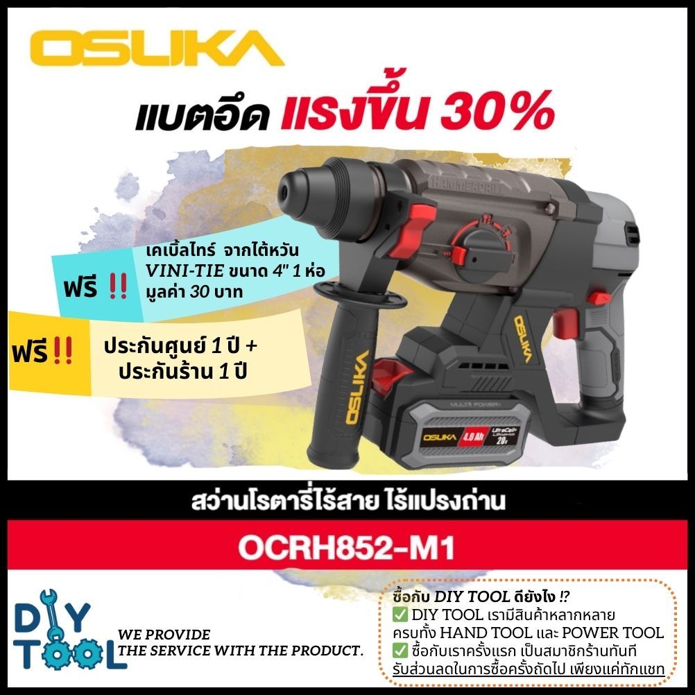 [ใหม่ล่าสุด] Osuka สว่านโรตารี่ไร้สาย 20V รุ่นOCRH852-M1 และ OCRH852-N