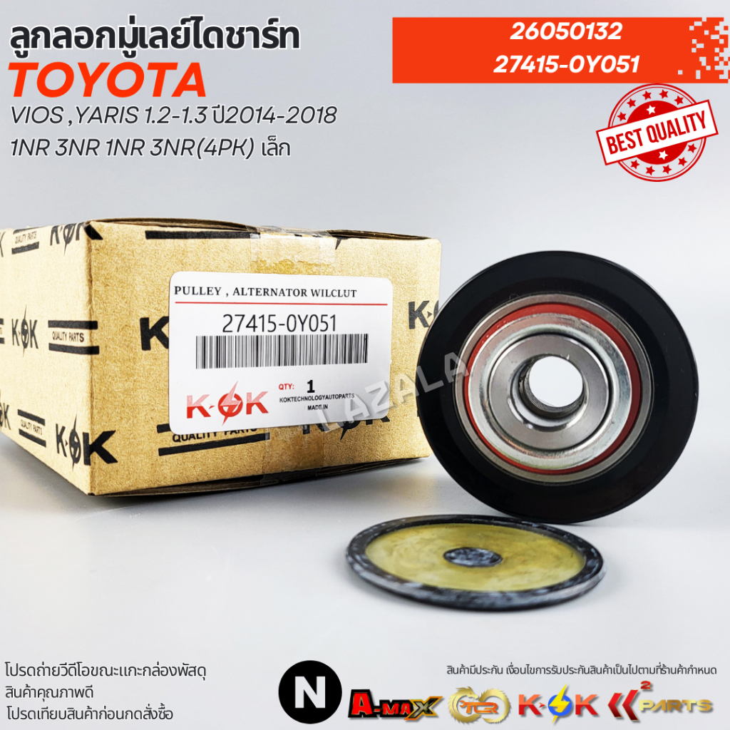 ลูกลอกมู่เลย์ไดชาร์ท VIOS ,YARIS 1.2-1.3 ปี2014-2018 1NR 3NR 1NR 3NR(4pk) เล็ก#26050132,27415-0Y051