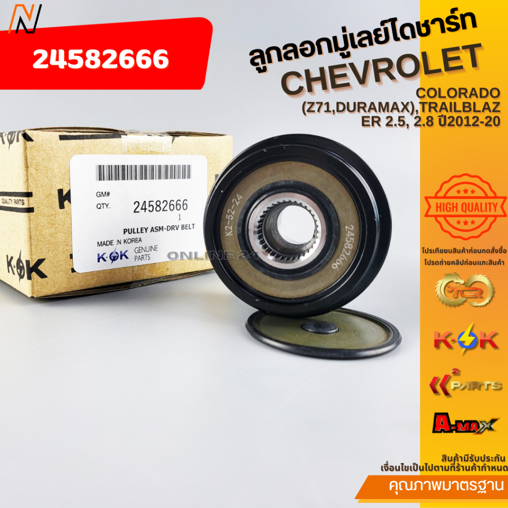 ลูกลอกมู่เลย์ไดชาร์ท COLORADO (Z71,DURAMAX),TRAILBLAZER 2.5, 2.8 ปี2012-20#24582666