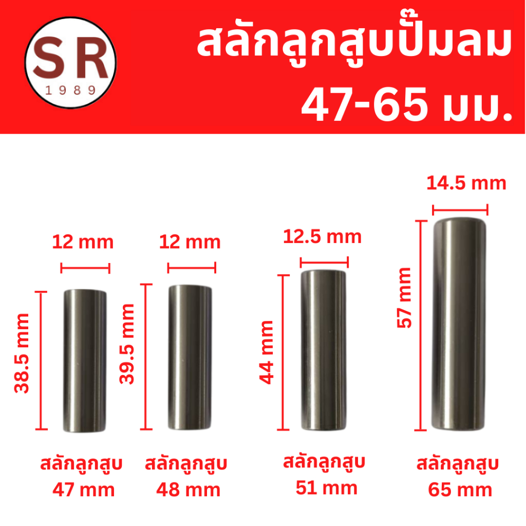 สลักลูกสูบปั๊มลม สำหรับลูกสูบขนาด 47/48/51/65 มม.