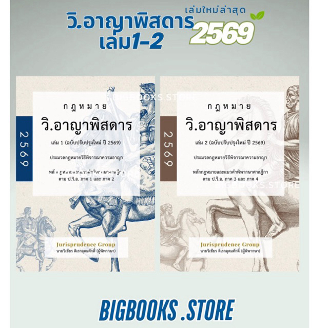 (พร้อมส่ง) ชุดหนังสือกฎหมาย วิ.แพ่งพิสดาร ปี 2569 ชุด 3 เล่ม จูริสพรูเดนซ์ (แถมปากกาไฮไลท์)
