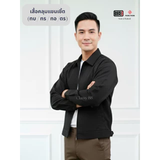 เสื้อคลุมแขนเชิ้ต/ เสื้อคลุมอินทรธนู (ทบ/ทร/ทอ/ตร) by BANG BANG