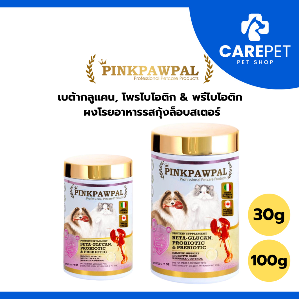 (30,100g) Pinkpawpal ผงโรยอาหารเสริมภูมิคุ้มกัน เบต้ากลูแคน, โพรไบโอติก & พรีไบโอติก รสกุ้งล็อบสเตอร์ สุนัขแมว