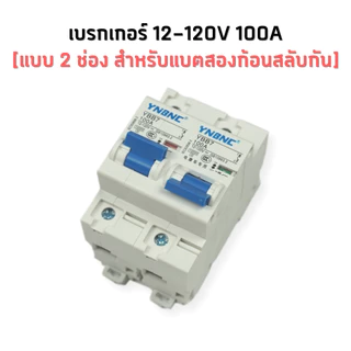 เบรกเกอร์กระแสตรง DC 2P 100A-250A แบบสลับ และ แบบคู่ สำหรับงานโซล่าเซลล์ และ อื่นๆ