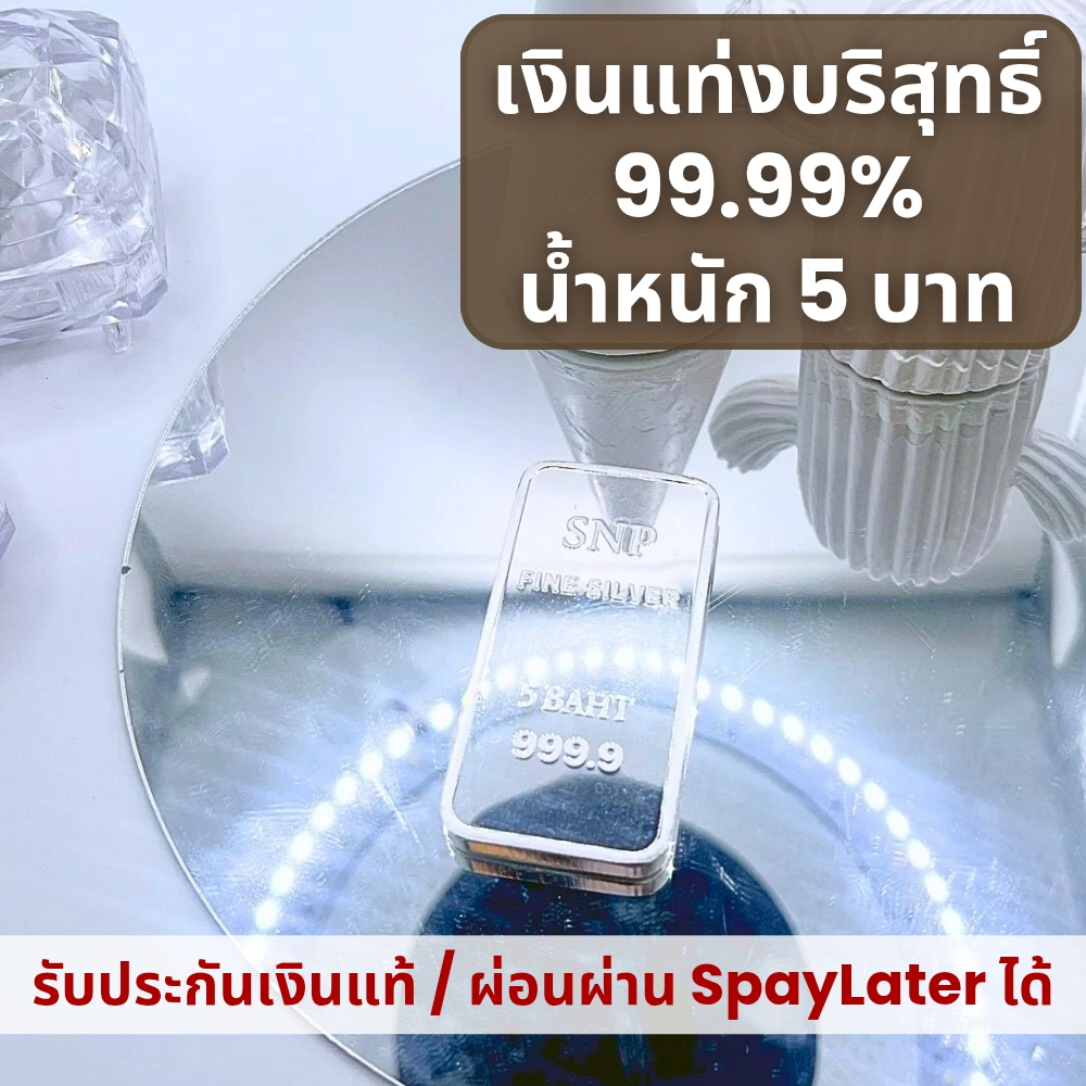เงินแท่งบริสุทธิ์แท้ 99.99% น้ำหนัก 5 บาท ✅ มีใบประกัน  น้ำหนักตามมาตราฐานสคบ.