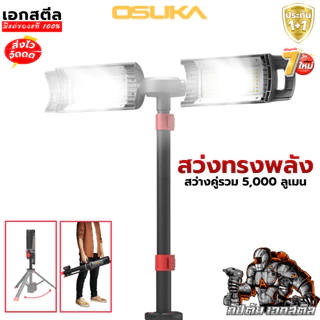 (ถูกสุด) OSUKA ไฟฉายส่องพื้นที่ OCL317 สว่าง 5000ลูเมน พับเก็บง่าย สะดวก ไฟฉายแคมป์ ไฟฉายตั้ง
