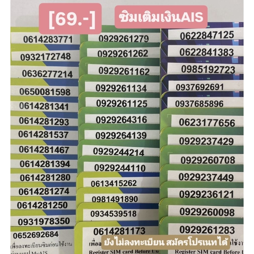 [69บาท]ซิมเติมเงินAIS ยังไม่ลงทะเบียน เลือกเบอร์ในตะกร้าค่ะ