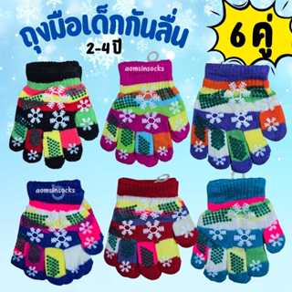 ถุงมือกันหนาวเด็ก 2-4 ปี(เซต 6 คู่)มีกันลื่น เนื้อหนา นุ่ม