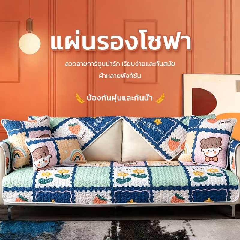 เบาะโซฟา ปลอกโซฟา เบาะโซฟาลายการ์ตูนหลายฟังก์ชัน ป้องกันรอยขีดข่วน ทนทานและใช้งานสะดวก