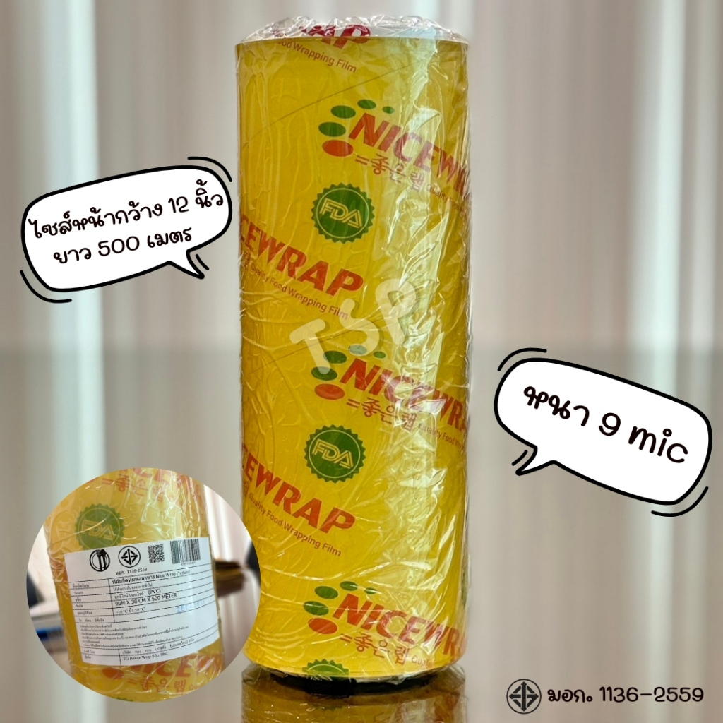 ฟิล์มถนอมอาหารม้วนใหญ่ขนาด 12 นิ้ว หนา 9 ไมครอน ยาว 500 เมตร ฟิล์มห่ออาหาร ที่แรปอาหาร บาง เหนียว แข็งแรง ยืดหยุ่น