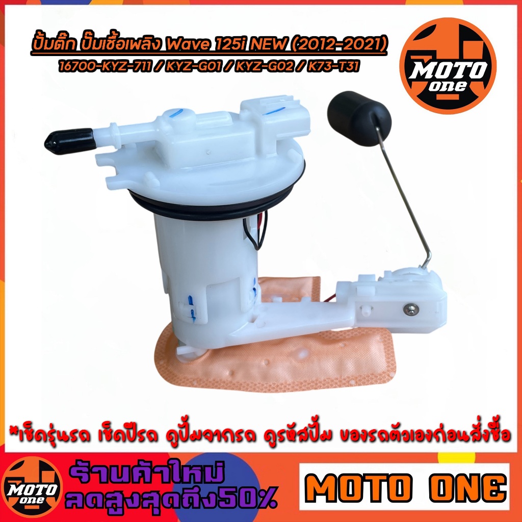 ปั้มติ๊ก ปั้มน้ำมันเชื้อเพลิง เวฟ125i WAVE125i NEW ปี 2012-2021 รหัส 16700-KYZ-711 / KYZ-G02 / K73-T