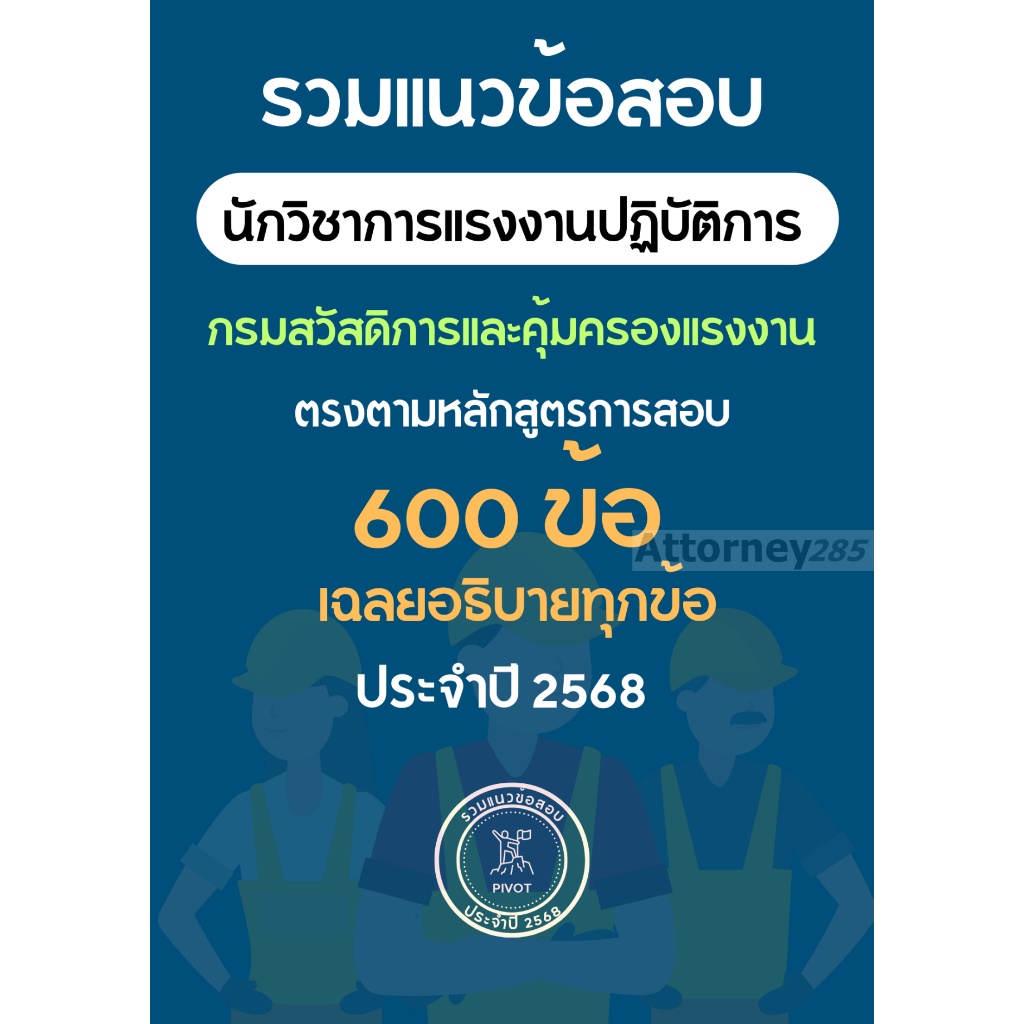 รวมแนวข้อสอบ นักวิชาการแรงงานปฏิบัติการ กรมสวัสดิการและคุ้มครองแรงงาน 600 ข้อ เฉลยพร้อมอธิบาย ปี 2568