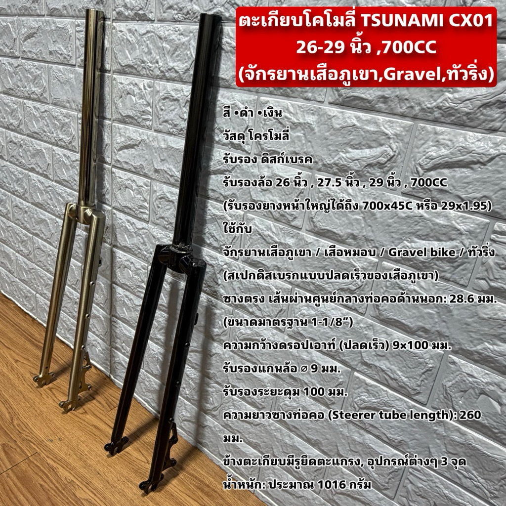 ตะเกียบโคโมลี่ TSUNAMI CX01 26-29 นิ้ว ,700CC (จักรยานเสือภูเขา,Gravel,ทัวริ่ง)