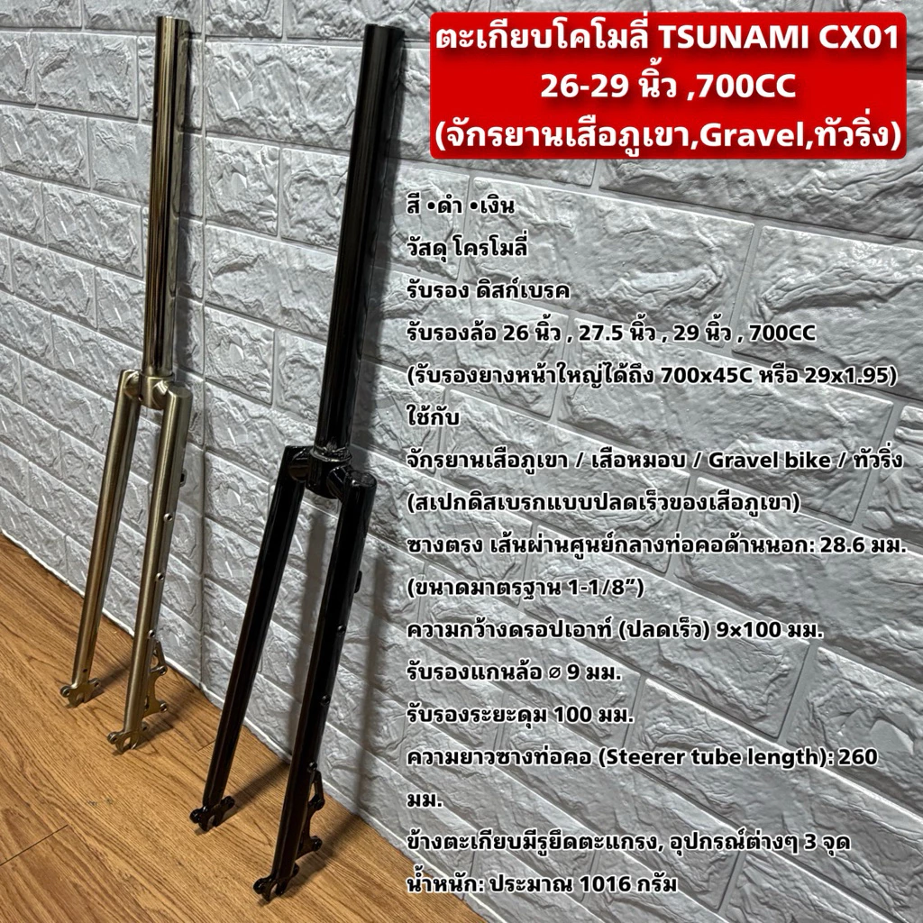 ตะเกียบโคโมลี่ TSUNAMI CX01 26-29 นิ้ว ,700CC (จักรยานเสือภูเขา,Gravel,ทัวริ่ง)