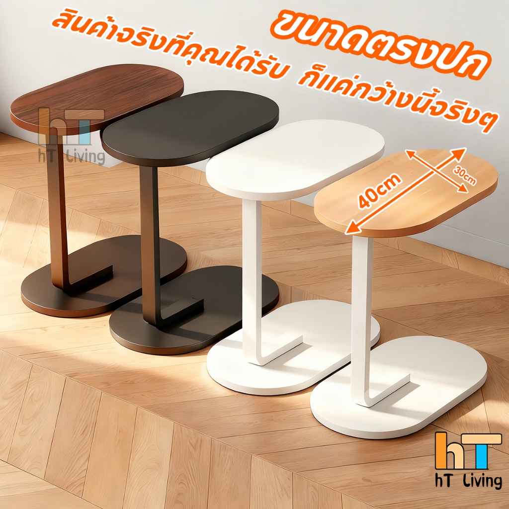 โต๊ะข้างทรงวงรี โต๊ะมินิมอล เคลื่อนย้ายได้  ประหยัดพื้น ขัดง่าย ขนาดใหญ่ กว้างกว่าร้านอื่น 10 ซม.