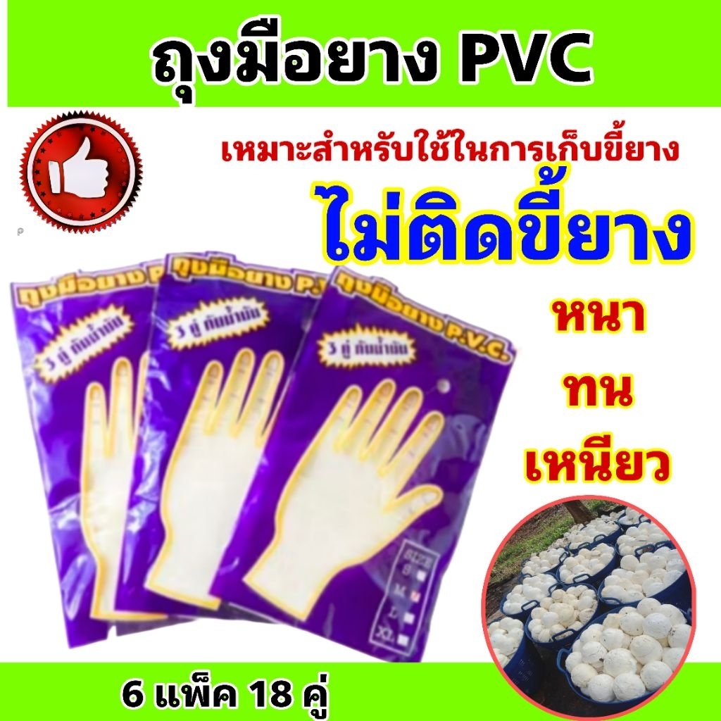 ถุงมือเก็บขี้ยาง PVC ซองม่วง ไม่ติดขี้ยาง หนาทนเหนียว ทนกรดได้ดี(จำนวน 18 คู่/36 คู่)ไซต์ L เหมาะสำหรับใช้เก็บขี้ยาง