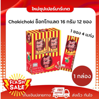 [ 1 กล่อง ] โชกี้ โชกี้ ขนมครีมรสช็อกโกแลตผสมเม็ดมะม่วงหิมพา…