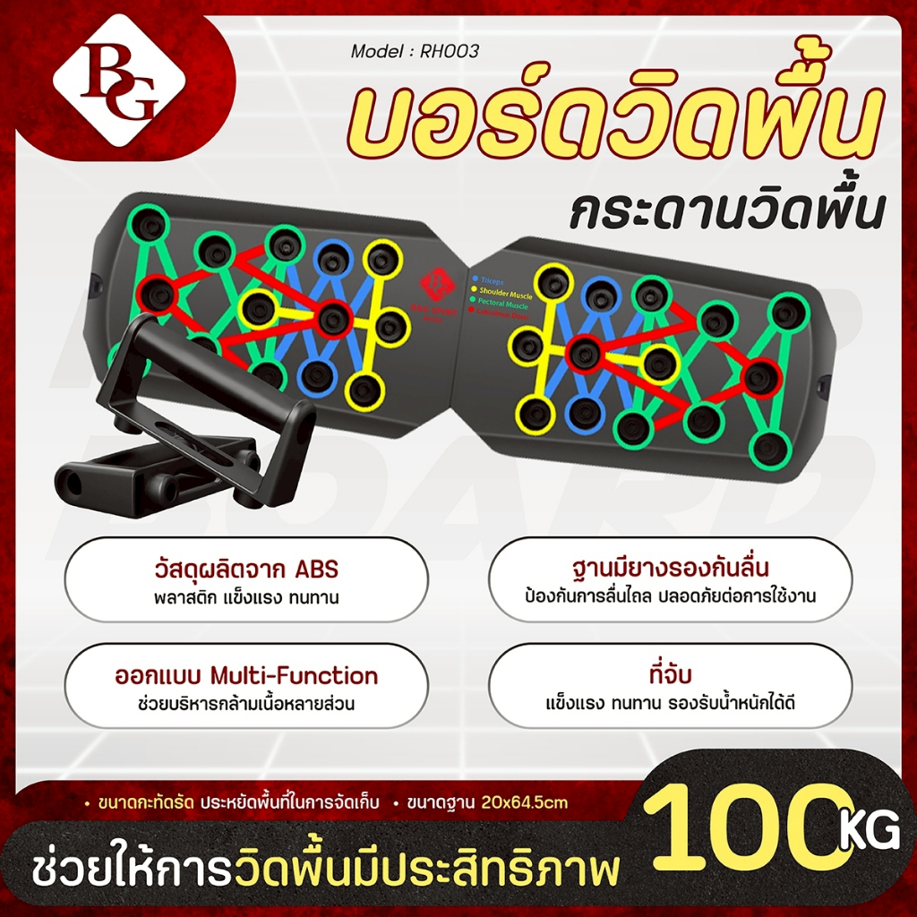 BG Push Up Board อุปกรณ์วิดพื้น รุ่น RH003 บอร์ดวิดพื้น 28 หลุม บอร์ดซิทอัพ พร้อมแผ่นกันลื่น