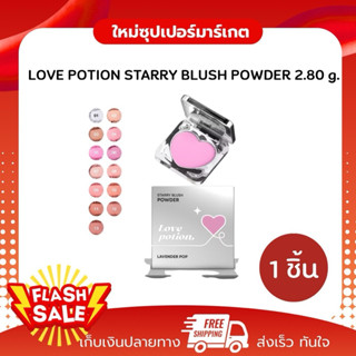 [1 ชิ้น] LOVE POTION STARRY BLUSH POWDER เลิฟ โพชั่น สตาร์รี…