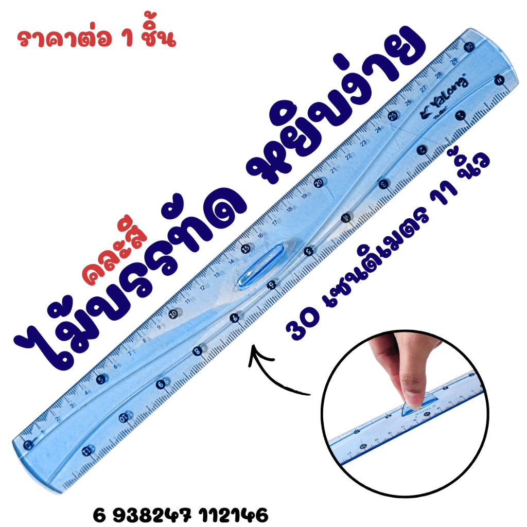 ไม้บรรทัด หยิบง่าย ไม้ บรรทัด พลาสติก สีใส ไม้บรรทัดสี หน่วยวัดเป็น มิลลิเมตร เซนติเมตรและนิ้ว ไม้บันทัด YC