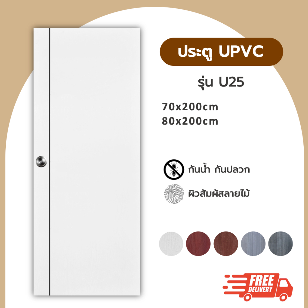 ประตู UPVC รุ่น U25 ขนาด 70x200 80x200
