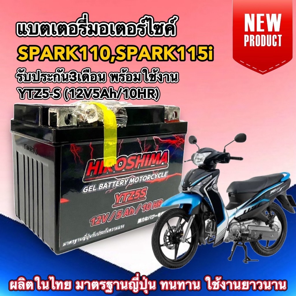 แบตสปาร์ค115i แบตเตอรี่ พรีเมี่ยม SPARK115i,SPARK135 ยี่ห้อHIROSHIMA ไฟแรง12V5Ah/10HR พร้อมใช้งาน