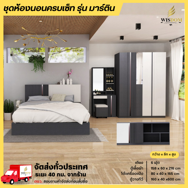 (พรีออเดอร์ เสร็จ เมย.) ชุดห้องนอนครบเซ็ท เตียง 6 ฟุต ตู้ 158 ซม. โต๊ะแป้ง 80 ซม. รุ่น มาร์ติน **ตจว.มีค่าจัดส่ง**