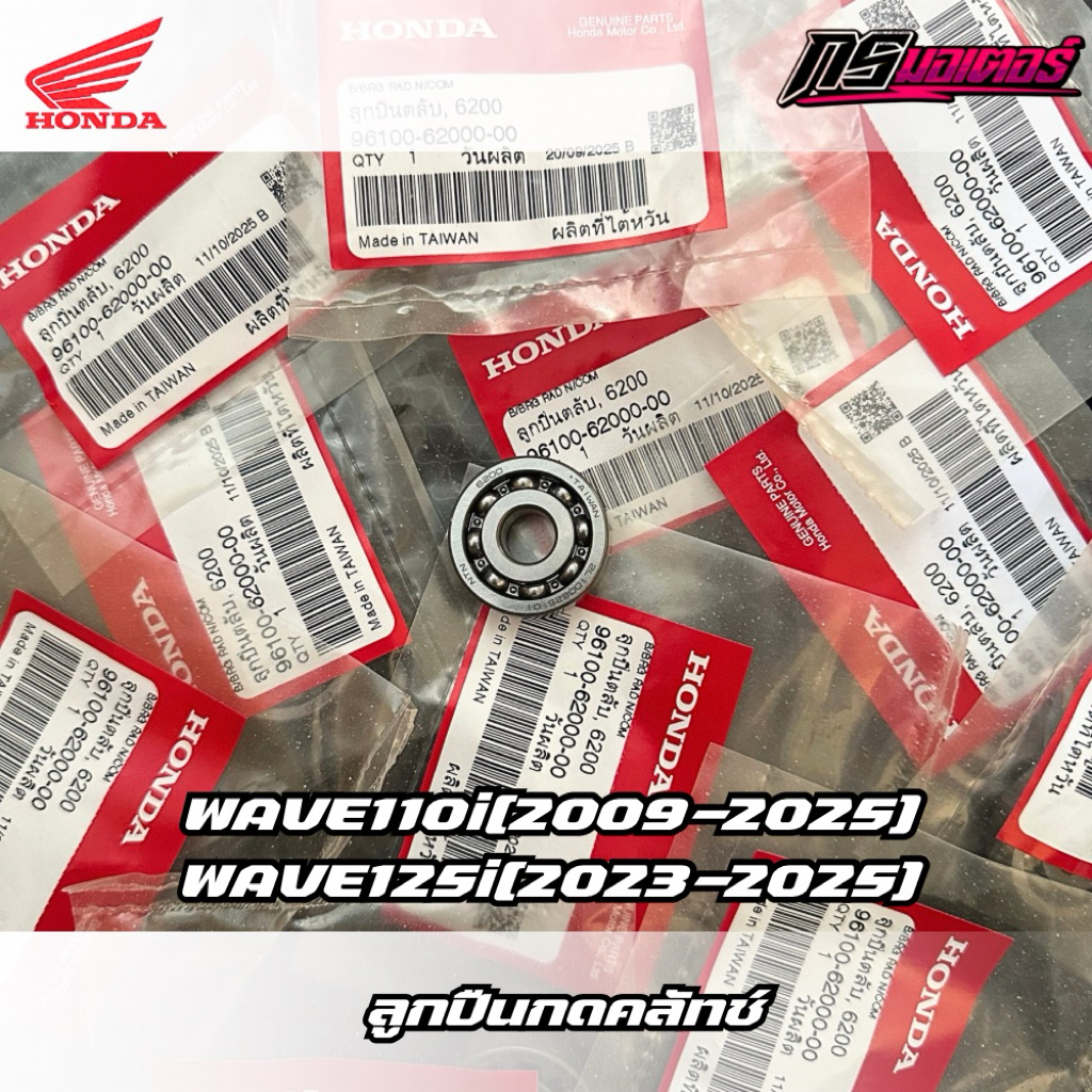 ลูกปืนกดคลัทช์เวฟ110i(2009-2025)/เวฟ125i(2023-2025) เบอร์ 6200 แท้ศูนย์ 96100-62000-00
