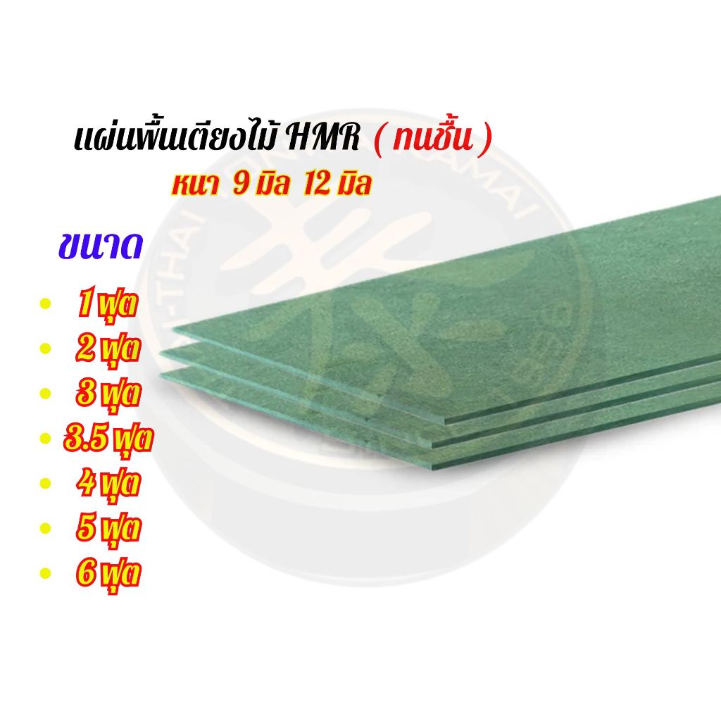 แผ่นพื้นเตียง ไม้ HMR กันชื้น  หนา 9 มิล , 12 มิล ไม้ปูพื้นเตียง แผ่นพื้นเตียง ไม้พื้นเตียงไม้รองที่นอน**วัดขนาดที่ต้องก