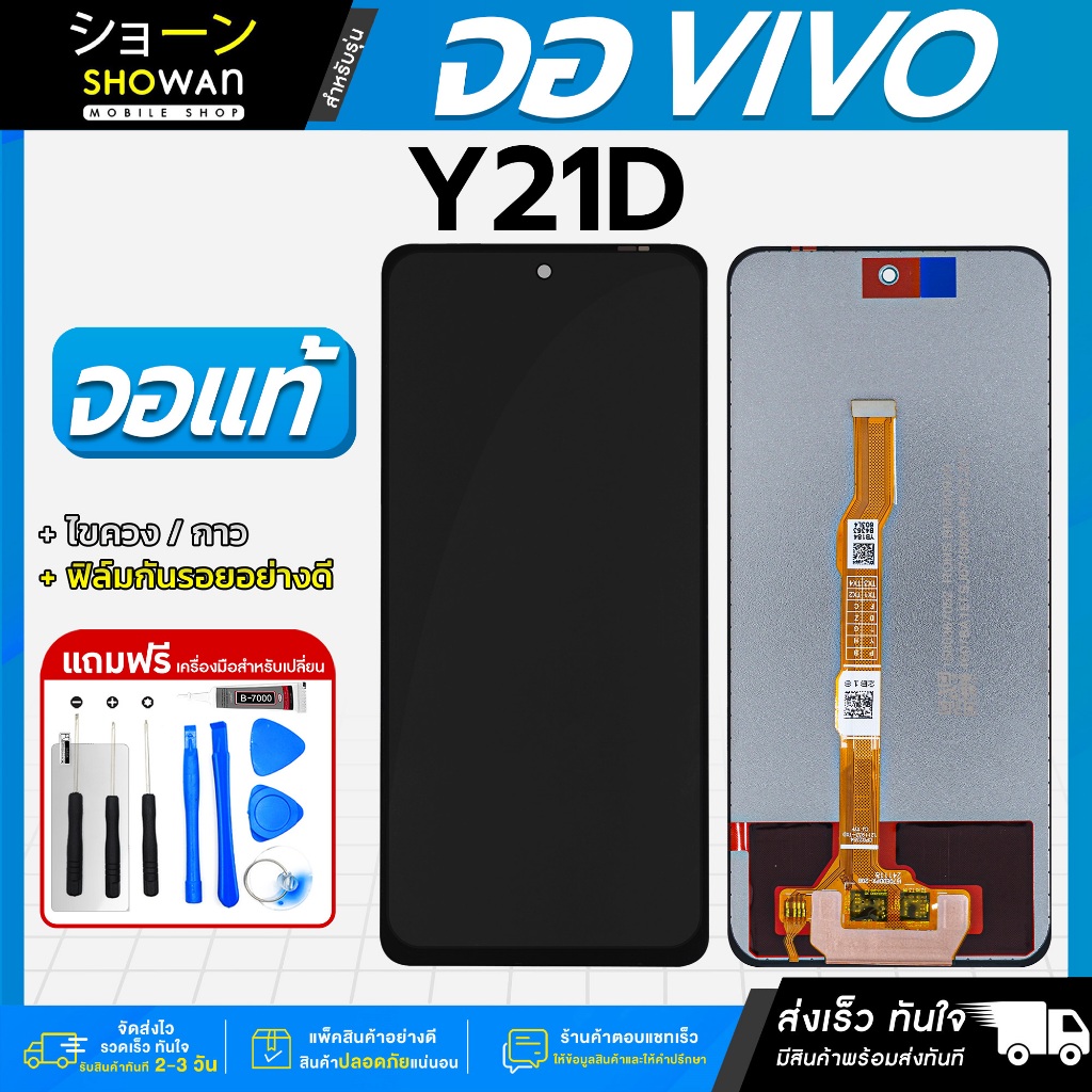 จอมือถือ Vivo Y21D / Y28 4G / Y38 5G / Y19S / Y29 5G / Y39 5G งานแท้ หน้าจอ แถมฟรี!! ชุดไขควง กาว ฟิ