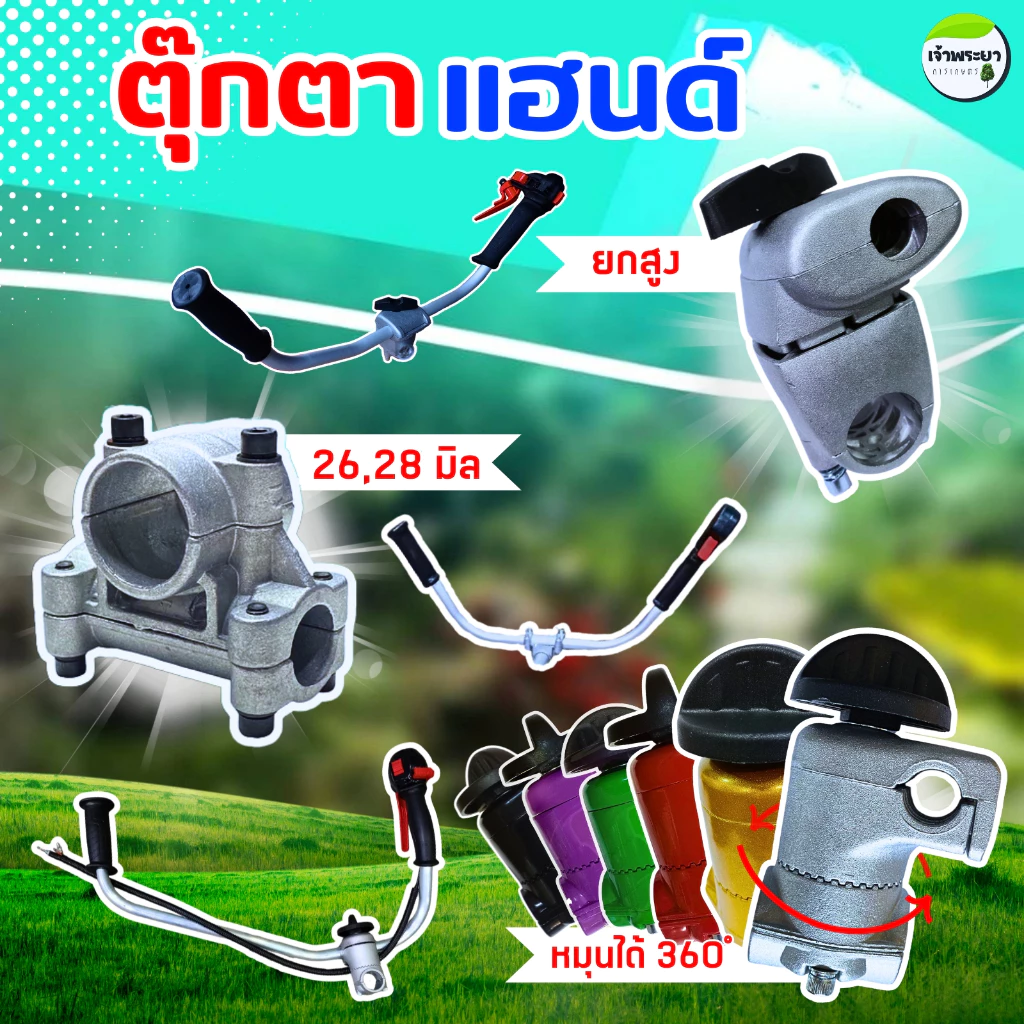 ประกับแฮนด์ ตุ๊กตาแฮน ข้อยึดมือจับ เครื่องตัดหญ้า 260 328 411 gx35 (26-28 มิล)