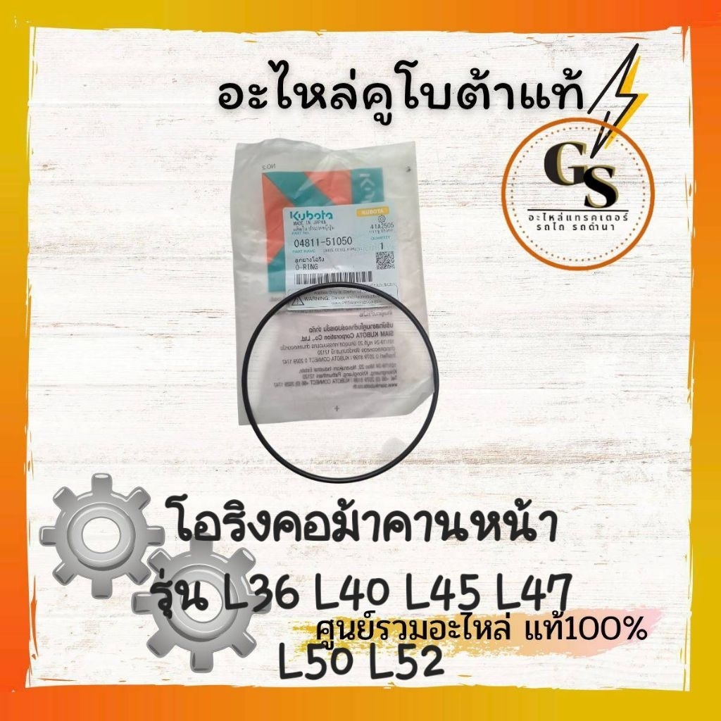 04811-51050 โอริงคอม้าคานล้อหน้า แทรกเตอร์ รุ่น L36-L52 ของแท้จากโรงงานทนทาน